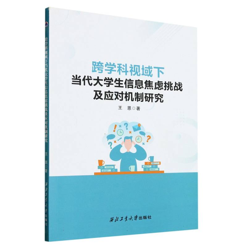 跨学科视域下当代大学生信息焦虑挑战及应对机制研究