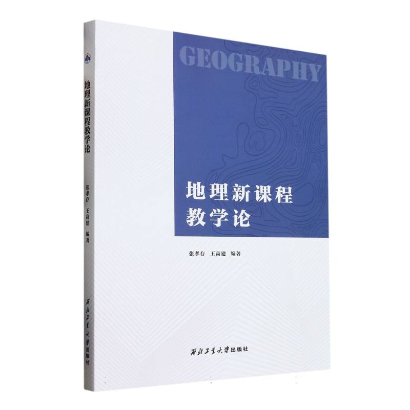 地理新课程教学论