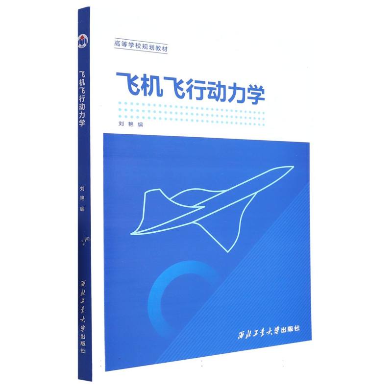 飞机飞行动力学