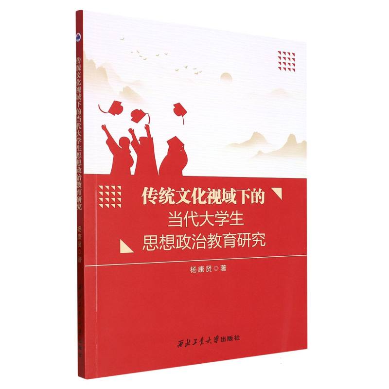 传统文化视域下的当代大学生思想政治教育研究