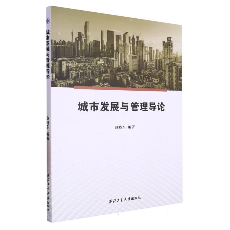 城市发展与管理导论