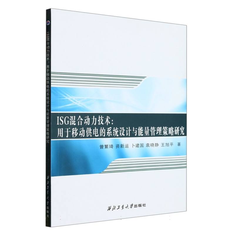 ISG混合动力技术：用于移动供电的系统设计与能量管理策略研究