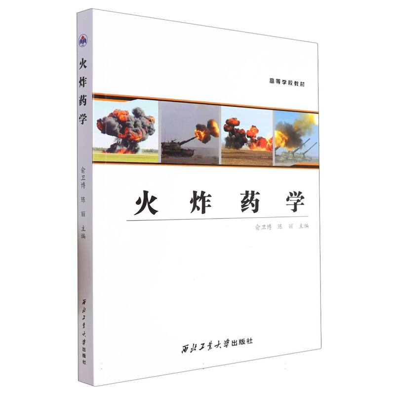 火炸药学