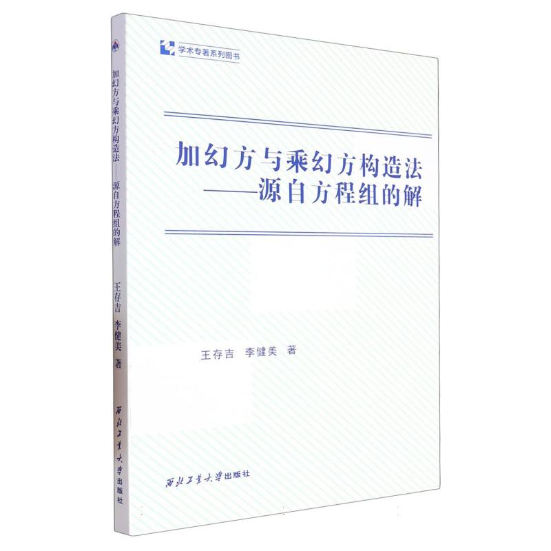 加幻方与乘幻方构造法——源自方程组的解