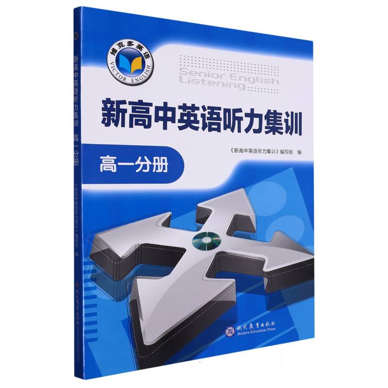 新高中英语听力集训（高1分册）/维克多英语