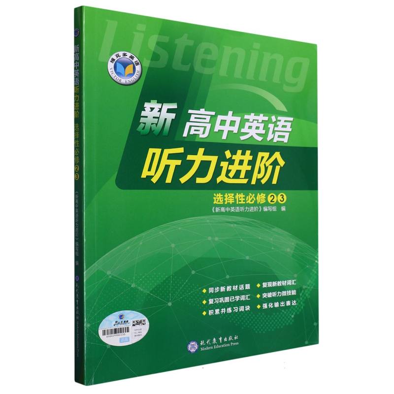 新高中英语听力进阶（选择性必修23）/维克多英语