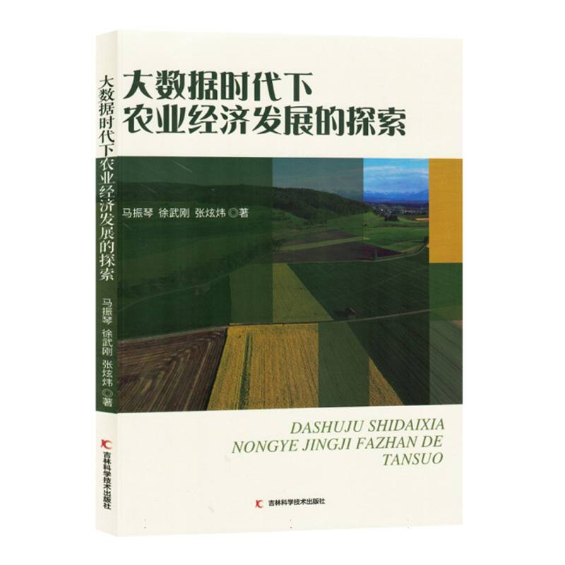 大数据时代下农业经济发展的探索