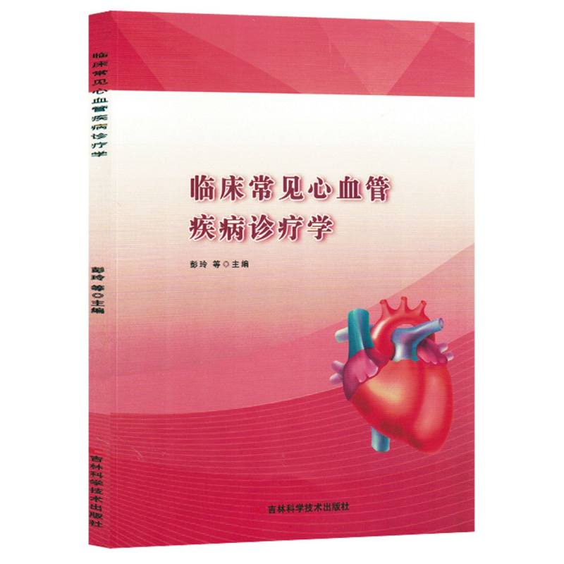 临床常见心血管疾病诊疗学