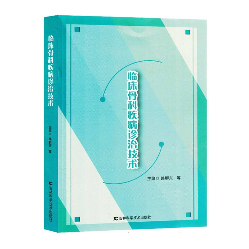 临床骨科疾病诊治技术
