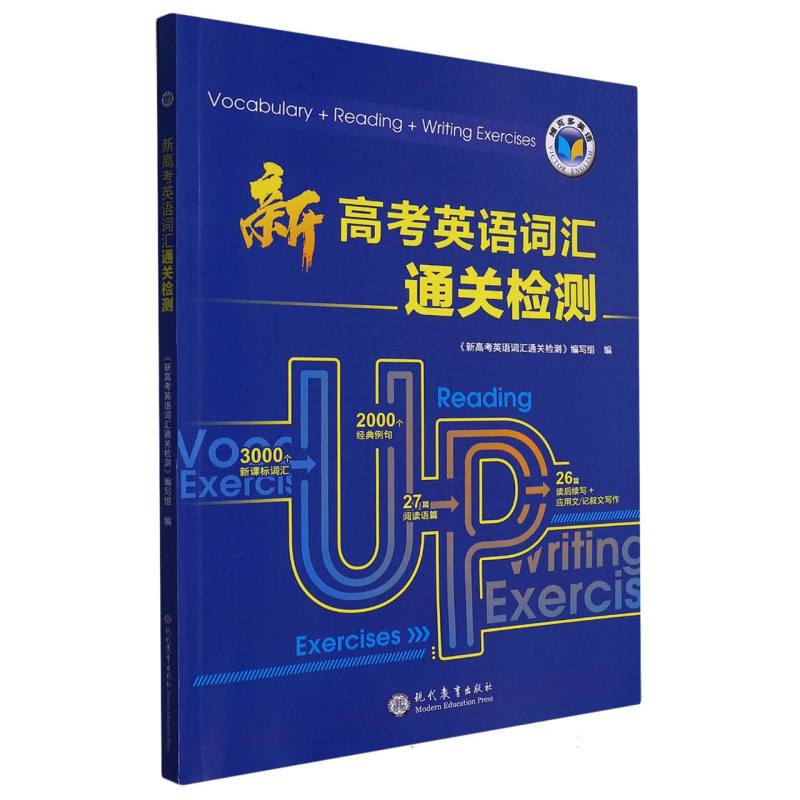 新高考英语词汇通关检测/维克多英语