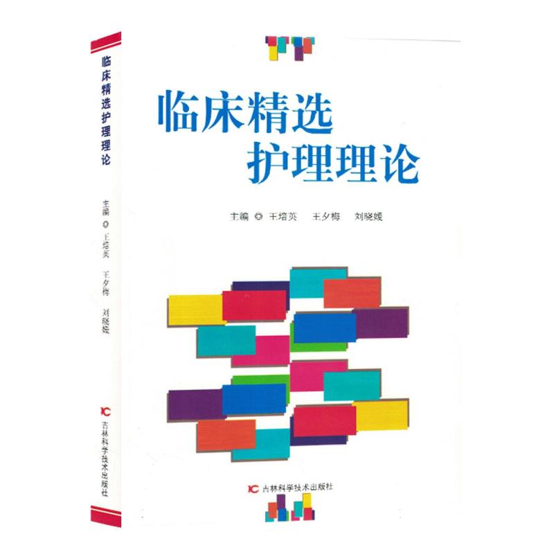 临床精选护理理论