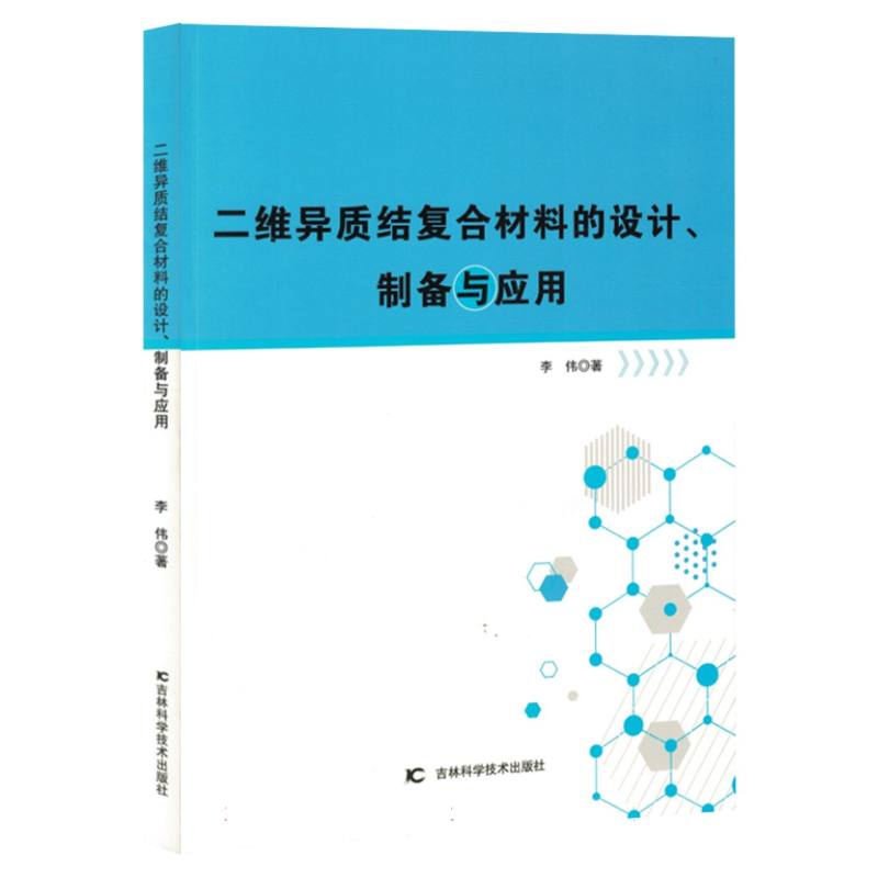 二维异质结复合材料的设计、制备与应用