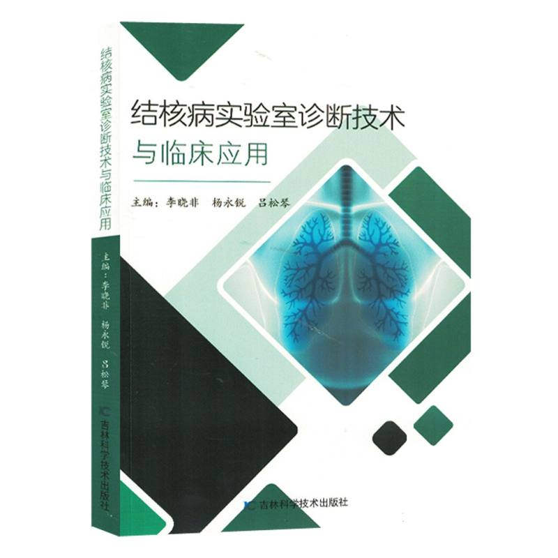 结核病实验室诊断技术与临床应用