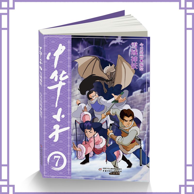 中华小子 雪域神妖