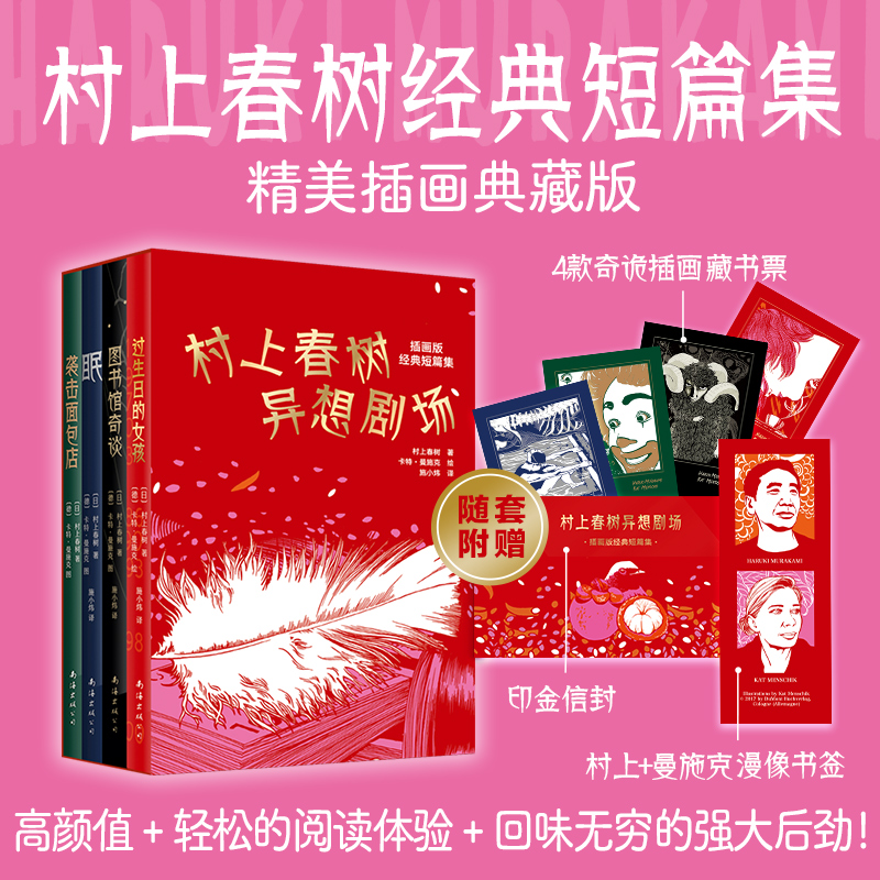 村上春树异想剧场:插画版经典短篇集(精装4册)