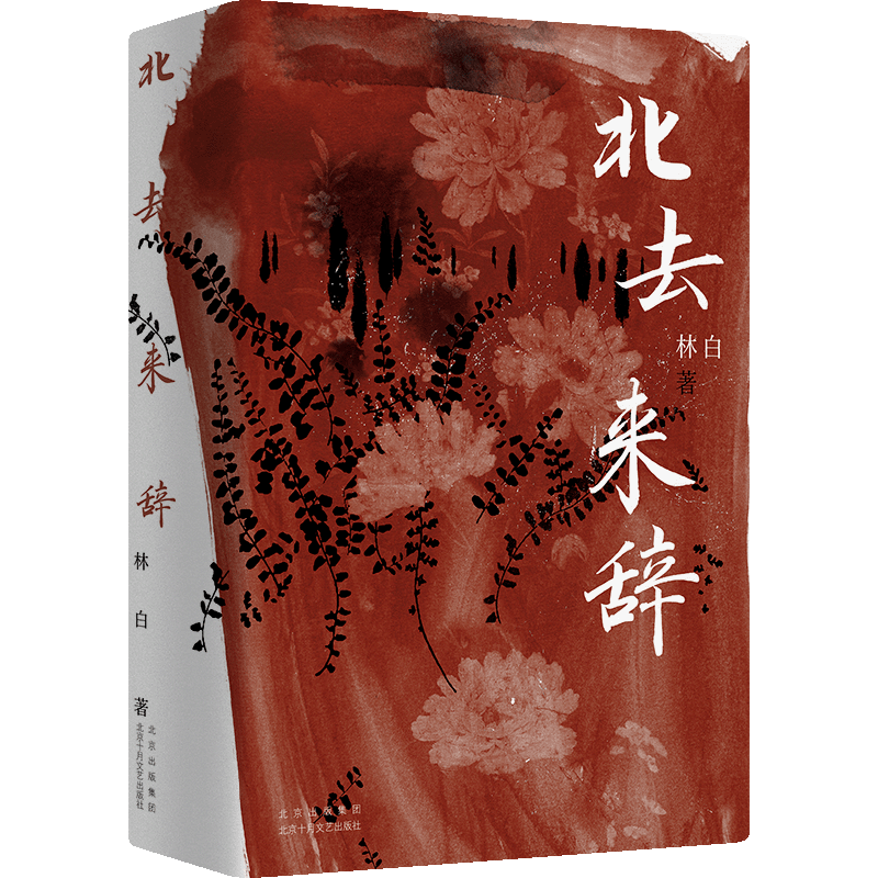 北去来辞