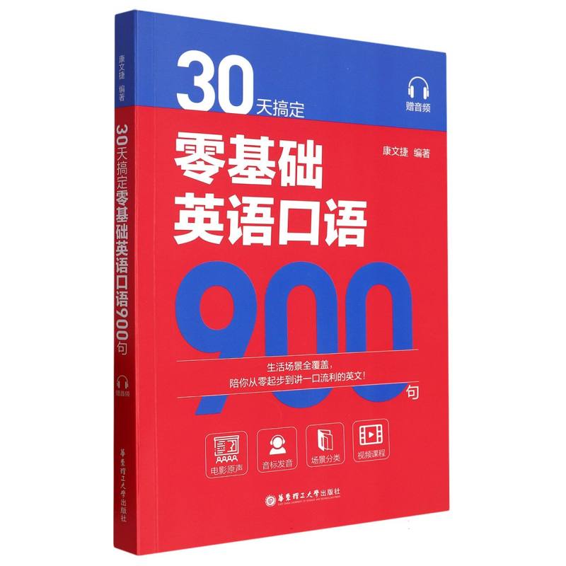 30天搞定零基础英语口语900句