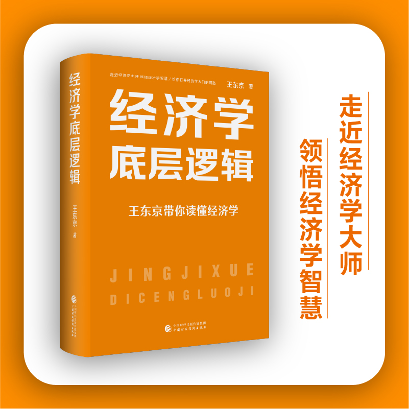 经济学底层逻辑