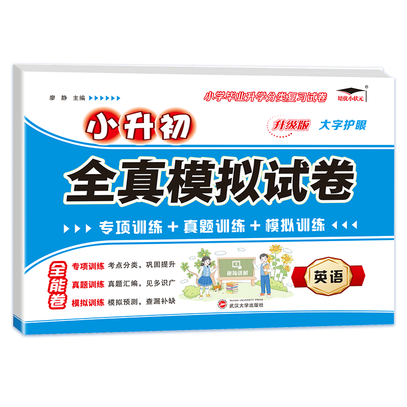 小升初全真模拟卷英语