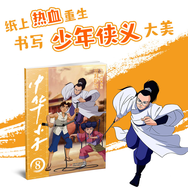 中华小子 开封护驾
