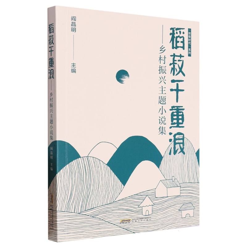 稻菽千重浪——乡村振兴主题小说集