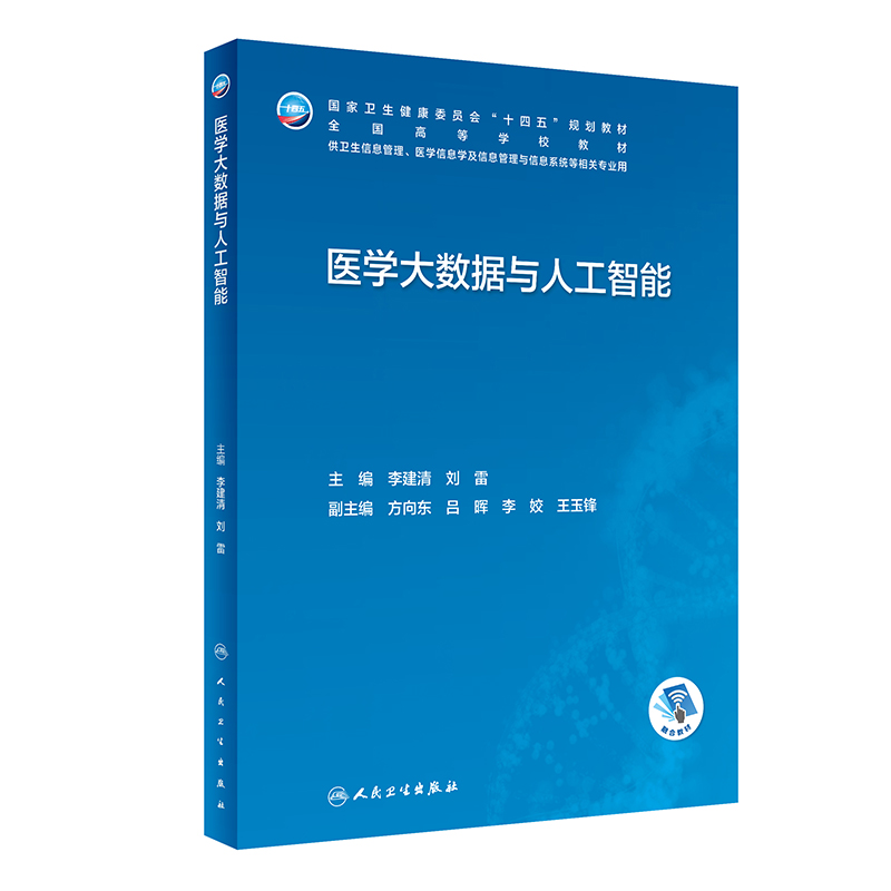 医学大数据与人工智能（本科卫生信息管理/配增值）