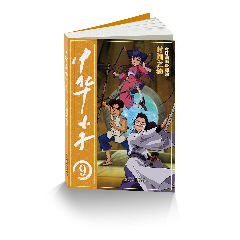 中华小子 时间之轮