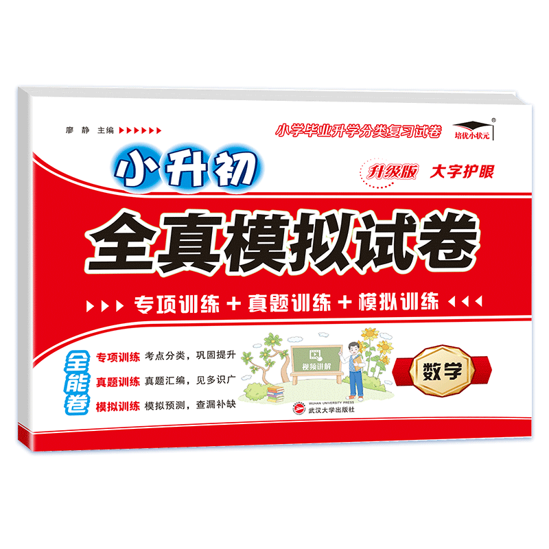 小升初全真模拟卷数学
