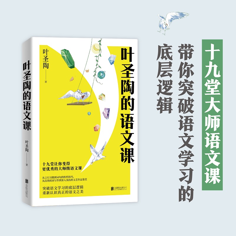 叶圣陶的语文课