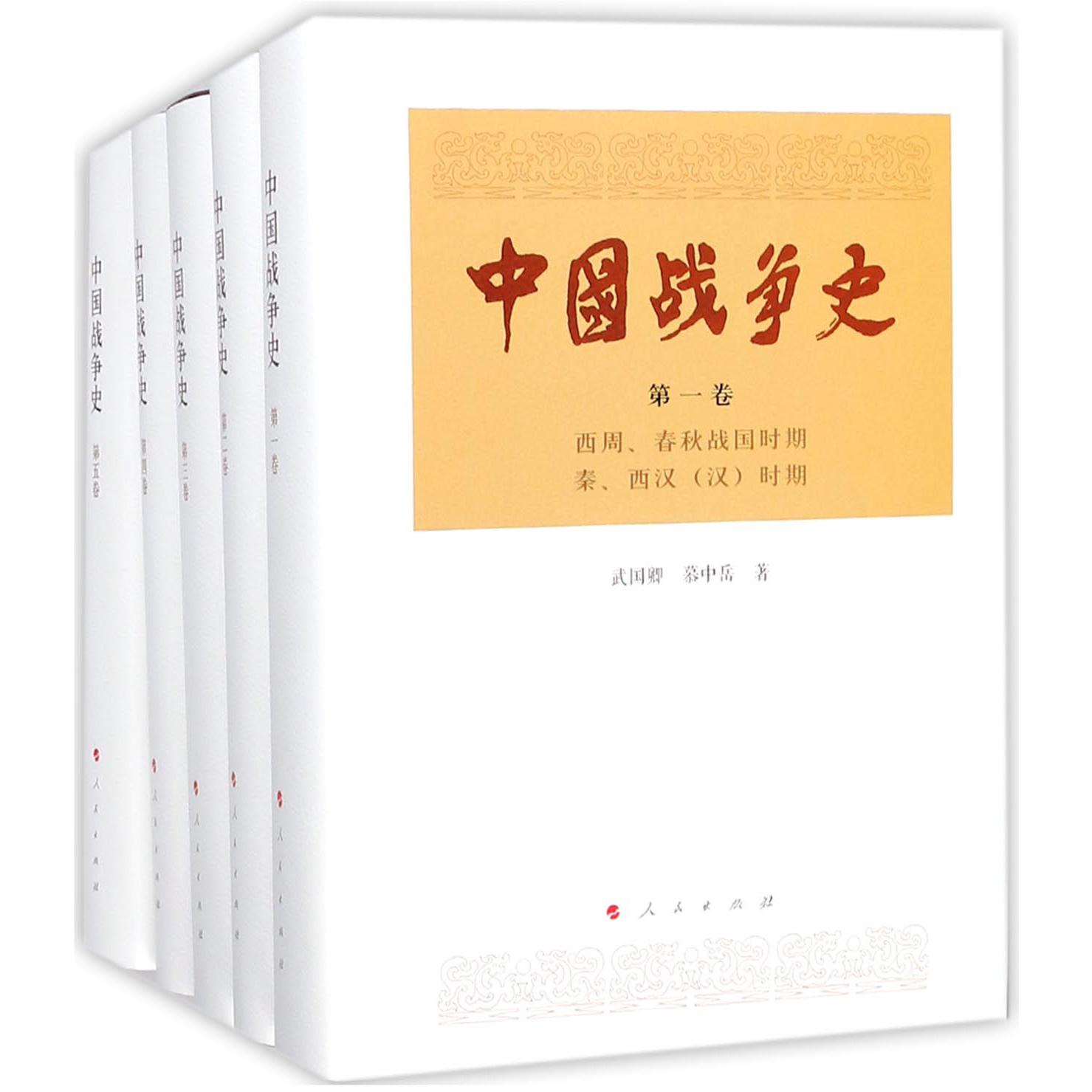 中国战争史(共8册)