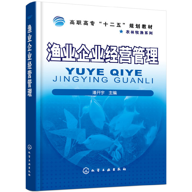 渔业企业经营管理（高职高专十二五规划教材）/农林牧渔系列