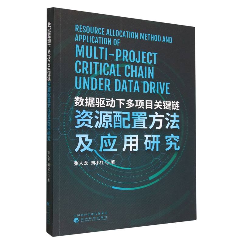 数据驱动下多项目关键链资源配置方法及应用研究