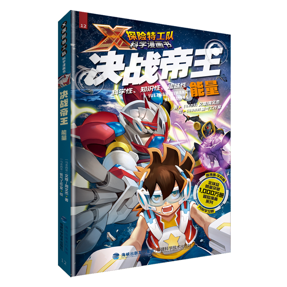 决战帝王：能量（X探险特工队科学漫画书）