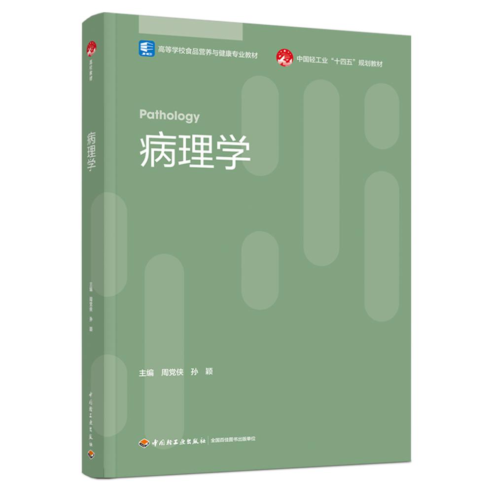 病理学(高等学校食品营养与健康专业教材/中国轻工业“十四五”规划教材)
