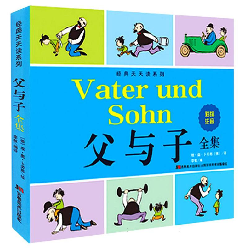 父与子 全集彩绘注音版漫画(德) 埃·奥·卜劳恩绘国际大奖儿童读物小学生三四五六年级