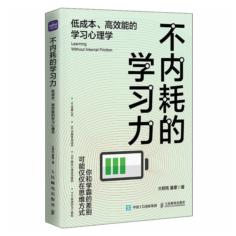 不内耗的学习力：低成本、高效能的学习心理学