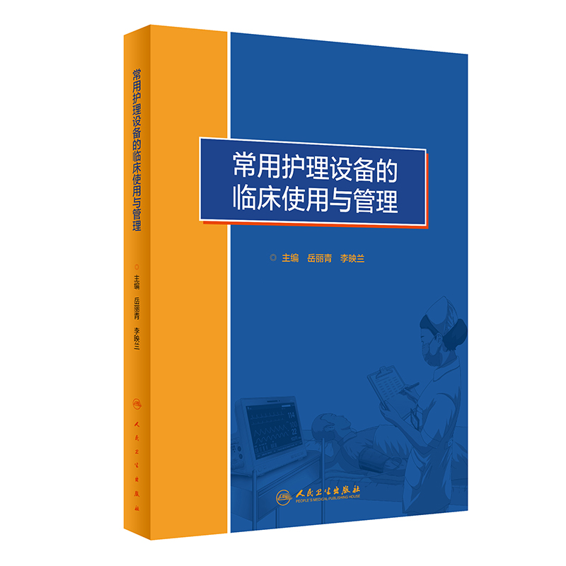 常用护理设备的临床使用与管理