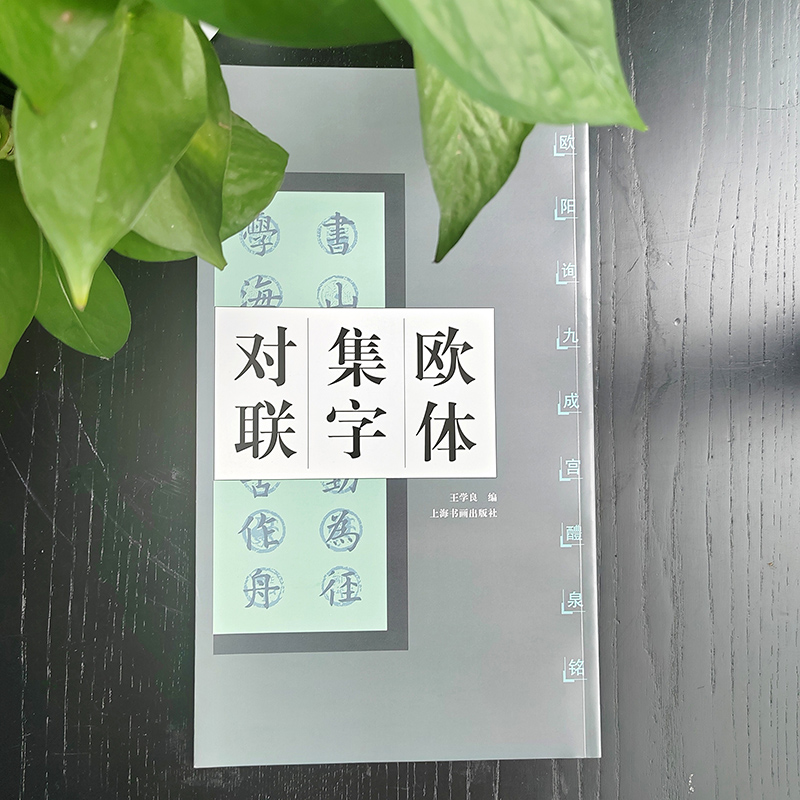 欧体集字对联·欧阳询九成宫醴泉铭