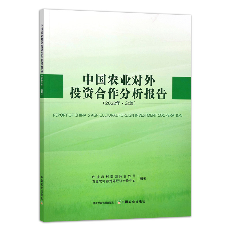 中国农业对外投资合作分析报告（2022年）