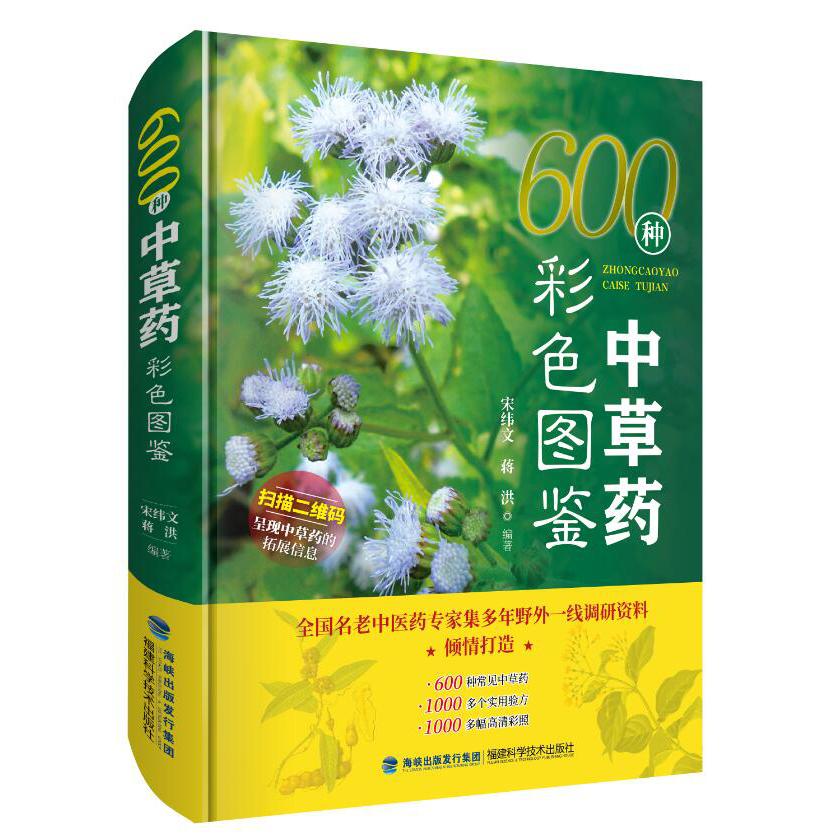 600种中草药彩色图鉴