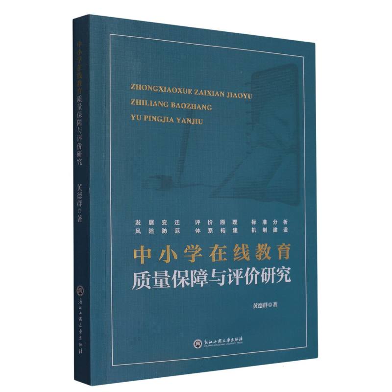 中小学在线教育质量保障与评价研究