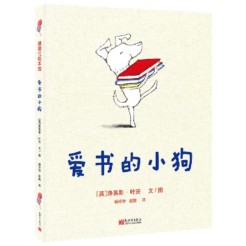 爱书的小狗(精)