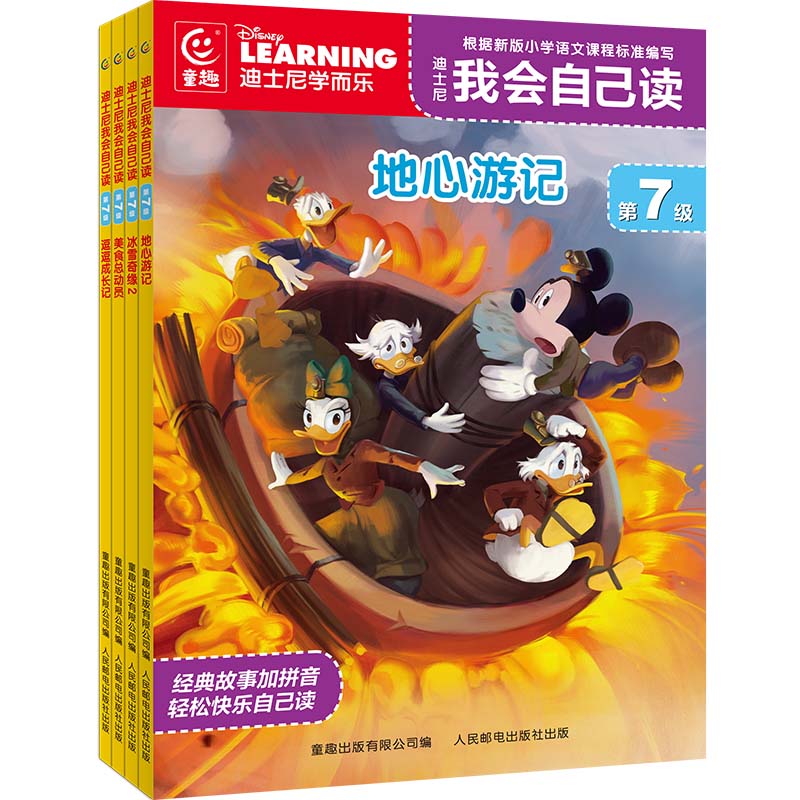 迪士尼我会自己读 第7级（7-10）