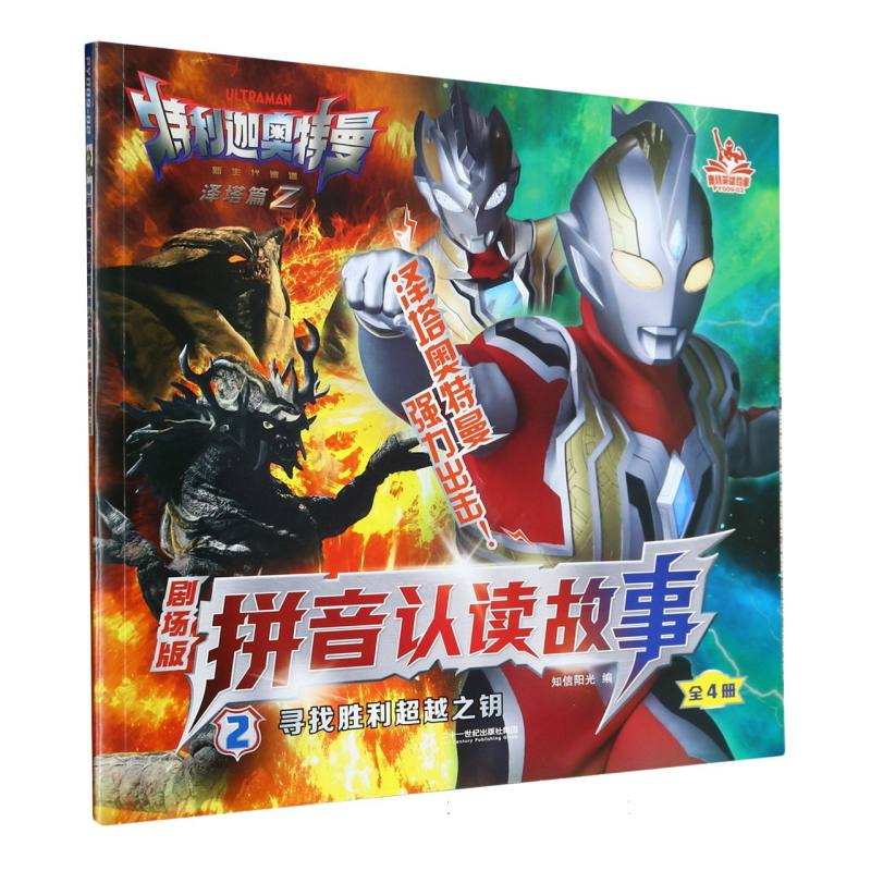 特利迦奥特曼剧场版拼音认读故事2寻找胜利超越之钥