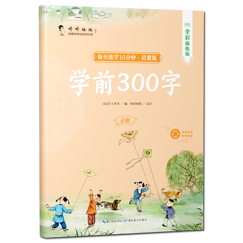 汉字描红学前300字幼小衔接启蒙正楷入门音频诵读字帖