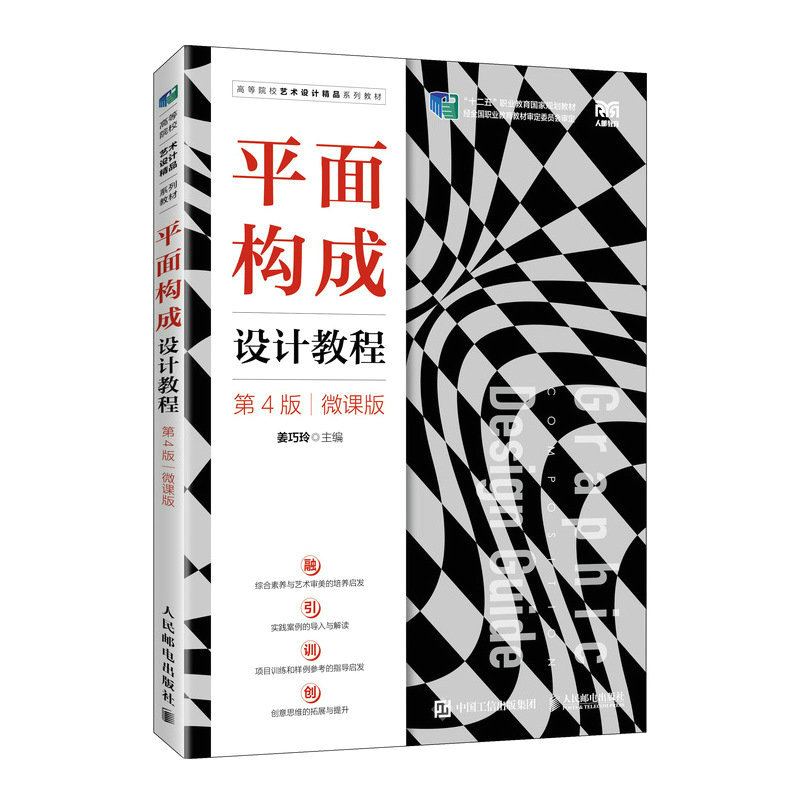 平面构成设计教程（第4版）（微课版）