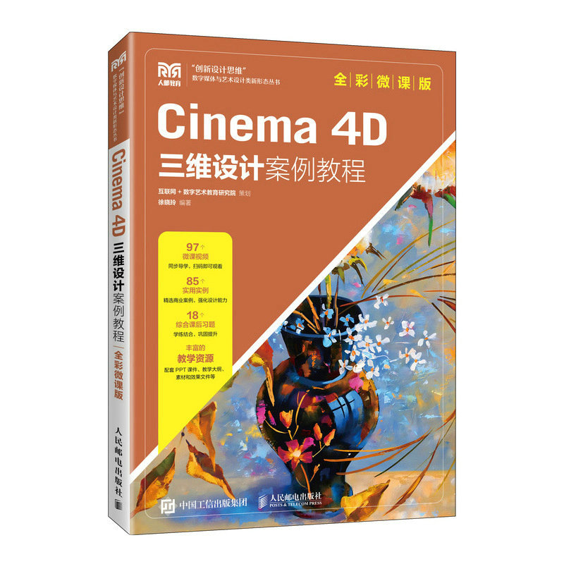 Cinema 4D三维设计案例教程(全彩微课版)
