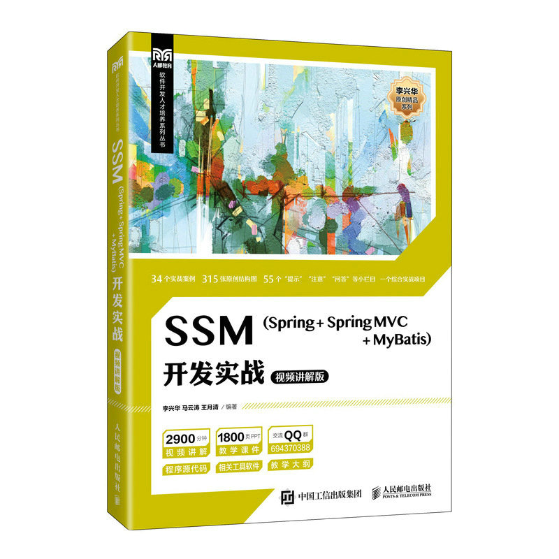 SSM(Spring + Spring MVC + MyBatis)开发实战(视频讲解版)