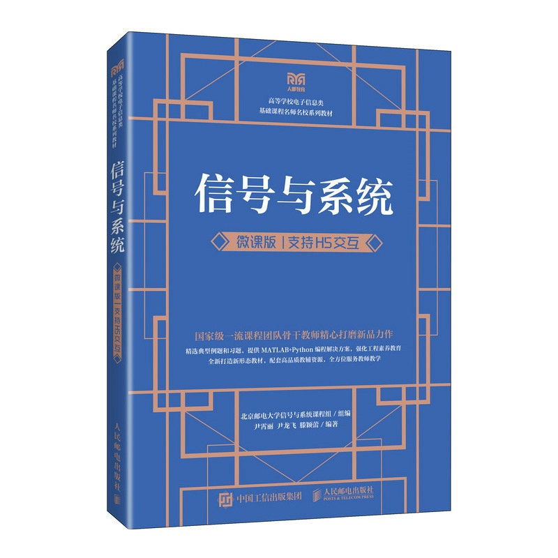 信号与系统（微课版 支持H5交互）