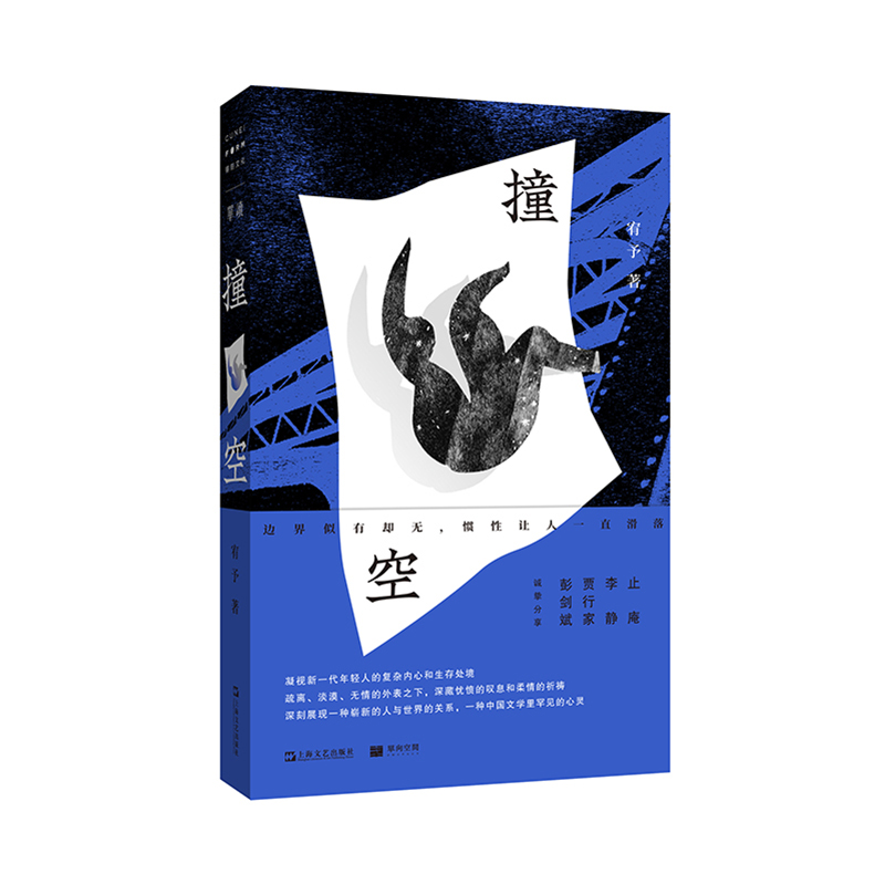 撞空(单读书系)